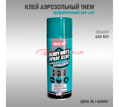 Купить Клей аэрозольный особопрочный 1NEW в Москве