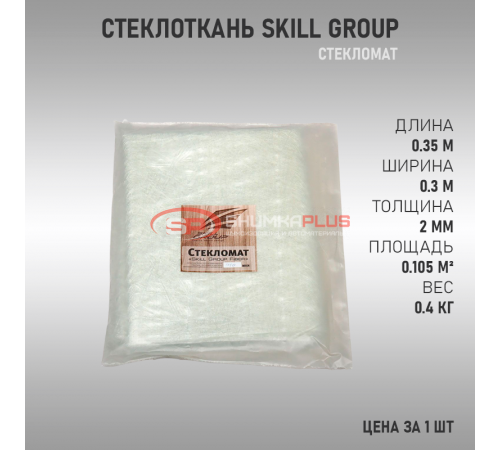 Стекломат Skill Group (Стекловолокно) оптом и в розницу Купить Стекломат Skill Group (Стекловолокно) в Москве