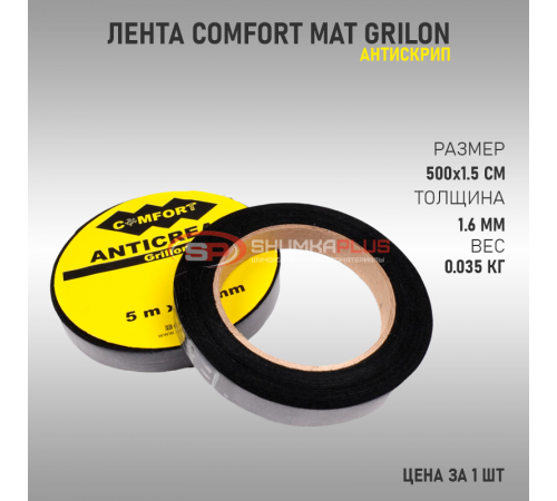 Антискрип лента Comfort Mat Grillon (Черная) оптом и в розницу купить Антискрип лента Comfort Mat Grillon (Черная) в Москве