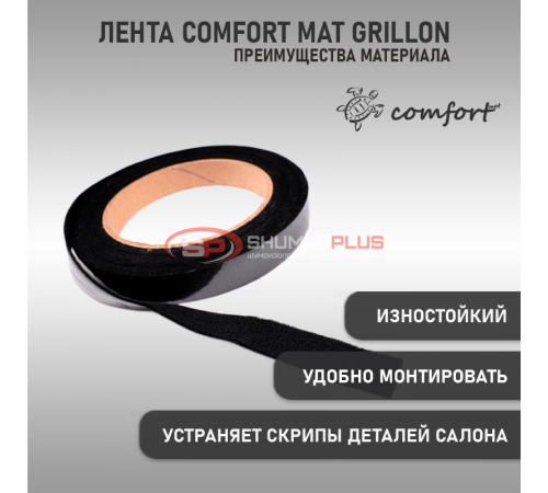 купить Антискрип лента Comfort Mat Grillon (Черная) в Москве