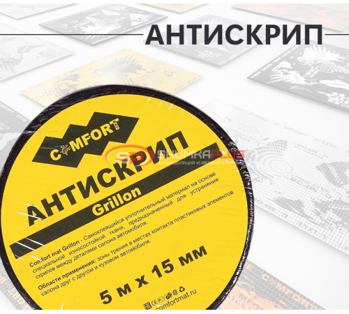 Антискрип лента Comfort Mat Grillon (Черная) оптом и в розницу Купить Антискрип лента Comfort Mat Grillon (Черная) в Москве