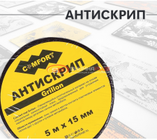 Антискрип лента Comfort Mat Grillon (Черная)