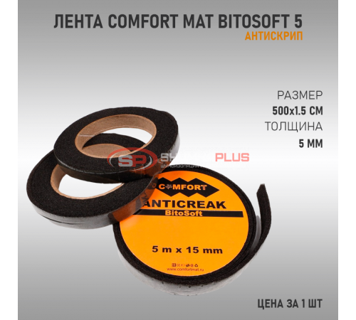 Антискрип лента Comfort Mat Bitosoft 5 оптом и в розницу купить Антискрип лента Comfort Mat Bitosoft 5 в Москве