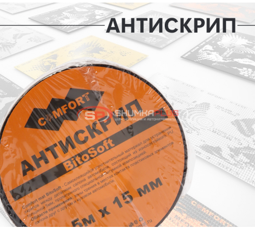 Антискрип лента Comfort Mat Bitosoft 5 оптом и в розницу Купить Антискрип лента Comfort Mat Bitosoft 5 в Москве