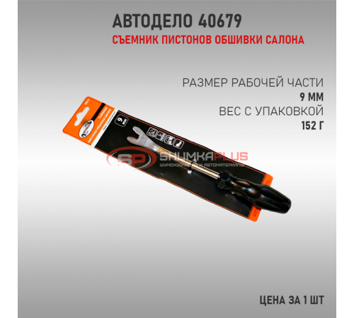 Съемник Пистонов Обшивки Салона АВТОДЕЛО 40679 оптом и в розницу Купить Съемник Пистонов Обшивки Салона АВТОДЕЛО 40679 в Москве