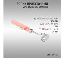 Ролик прикаточный короткая деревянная ручка