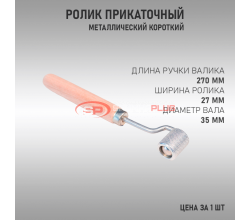 Ролик прикаточный короткая деревянная ручка