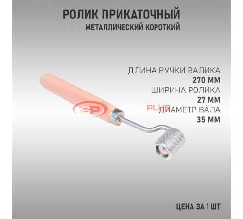 Купить Ролик прикаточный короткая деревянная ручка в Москве