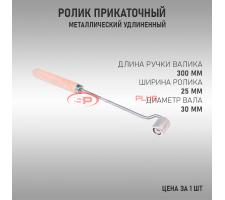 Ролик прикаточный длинная деревянная ручка