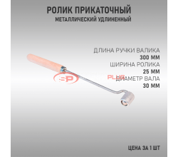 Ролик прикаточный длинная деревянная ручка