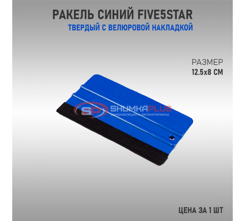 Купить Ракель 125 синий Five5Star в Москве