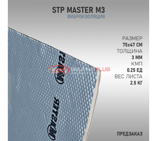 StP Master M3 оптом и в розницу купить StP Master M3 в Москве