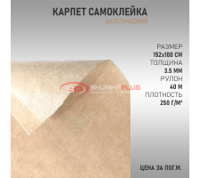 Самоклеящийся Карпет Бежевый