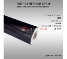 Пленка зеркальный черный хром