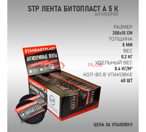 купить StP Лента Битопласт А 5 К в Москве