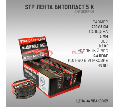 StP Лента Битопласт 5 К оптом и в розницу купить StP Лента Битопласт 5 К в Москве