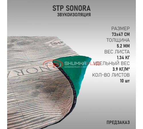 StP Sonora оптом и в розницу купить StP Sonora в Москве