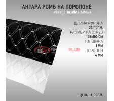 Антара ромб черная (белые нитки в 2 ряда)