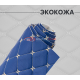 Экокожа на поролоне светло-синий ромб (бежевая бабочка)