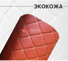 Экокожа на поролоне красный ромб (бежевая бабочка)