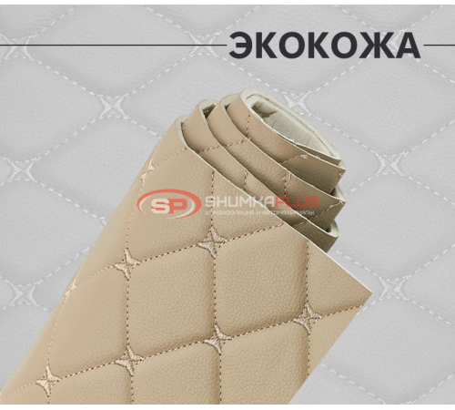 Купить Экокожа бежевая ромб на поролоне (Бежевая бабочка) в Москве