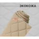 Экокожа бежевая ромб на поролоне (Бежевая бабочка)