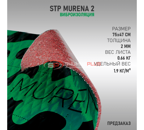 StP Murena 2 оптом и в розницу купить StP Murena 2 в Москве