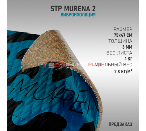 StP Murena 3 оптом и в розницу купить StP Murena 3 в Москве