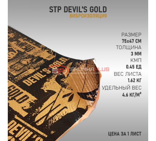 StP Devil's Gold оптом и в розницу купить StP Devil's Gold в Москве