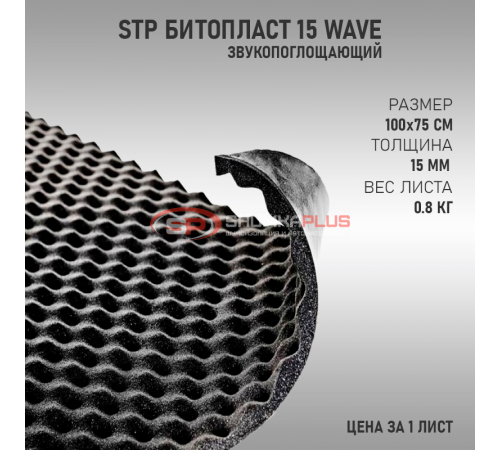 купить StP Битопласт 15 Wave в Москве