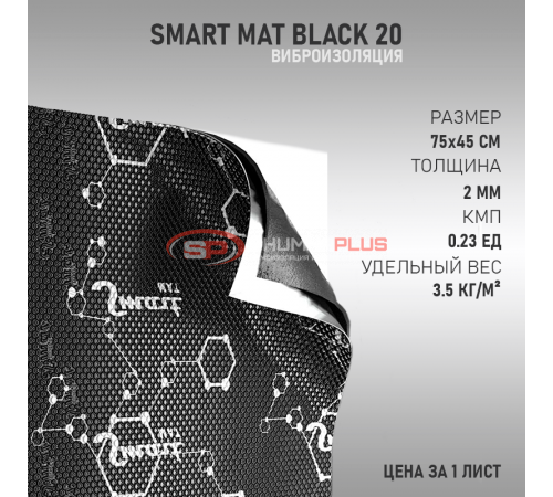 Smart Mat Black 20 оптом и в розницу купить Smart Mat Black 20 в Москве