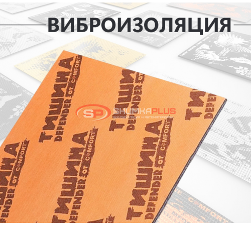 Купить Comfort Mat Тишина Defender в Москве