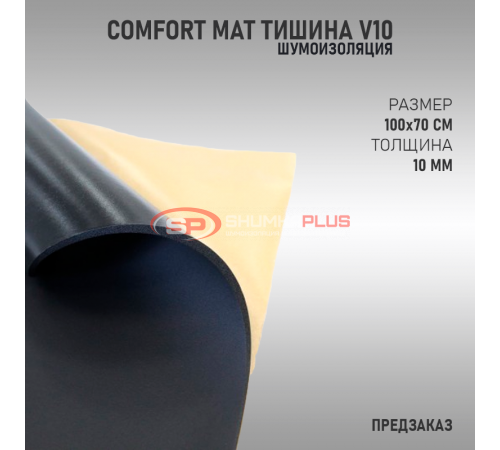 Comfort Mat Тишина V10 оптом и в розницу купить Comfort Mat Тишина V10 в Москве