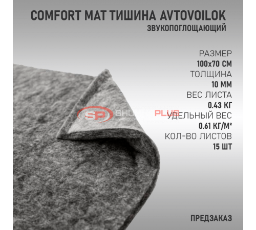 купить Comfort Mat Тишина Avtovoilok в Москве