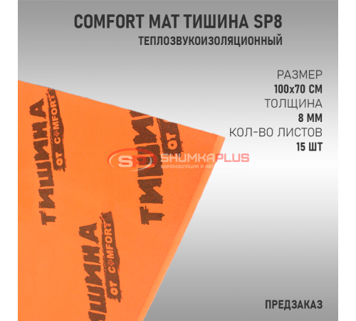 купить Comfort Mat Тишина SP8 в Москве