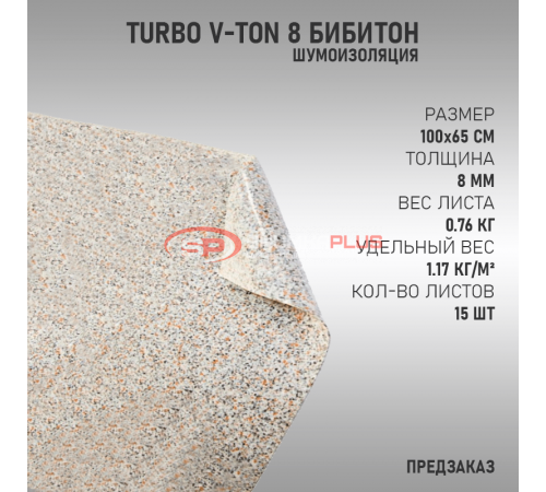 Turbo V-ton 8 (Предзаказ) оптом и в розницу купить Turbo V-ton 8 (Предзаказ) в Москве