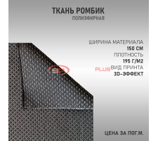 Ткань полиэфирная Ромбик