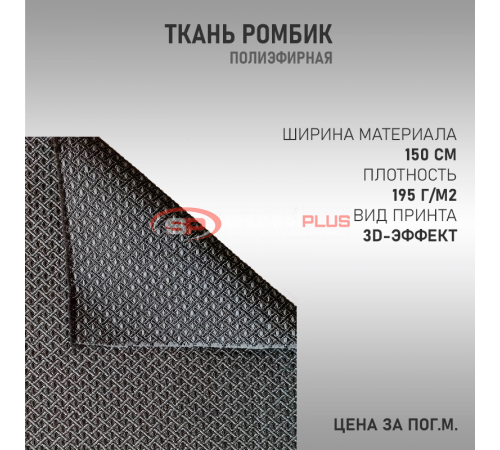 Ткань полиэфирная Ромбик оптом и в розницу Купить Ткань полиэфирная Ромбик в Москве