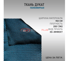 Ткань полиэфирная Дукат