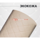 Экокожа стёганая квадрат V бежевая (Нитки бежевые)