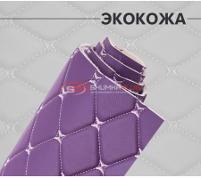 Экокожа на поролоне фиолетовый ромб (фиолетовая бабочка)