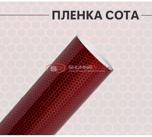 Купить Пленка виниловая универсальная красная сота лазер в Москве