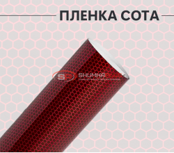 Виниловая универсальная пленка красная сота лазер