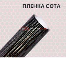 Виниловая универсальная пленка белая сота лазер