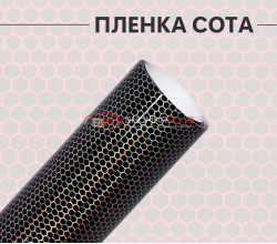Виниловая универсальная пленка белая сота лазер