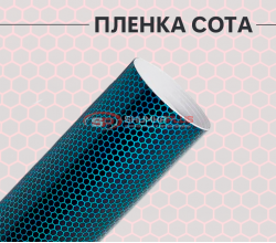 Виниловая универсальная пленка голубая сота лазер