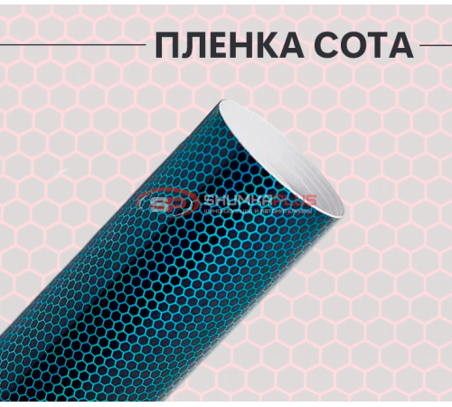 Купить Пленка виниловая универсальная голубая сота лазер в Москве