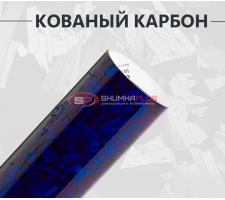 Виниловая пленка кованый карбон синий глянцевый