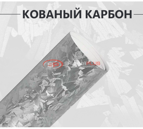 Кованый карбон серебристый матовый оптом и в розницу Купить Кованый карбон серебристый матовый в Москве