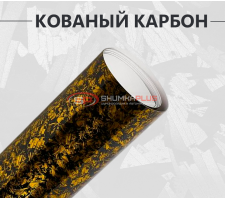 Виниловая пленка кованый карбон золотой глянцевый